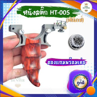 หนังสติ๊กจีน นำเข้า สแตนเลส304 นำเข้า ยิงปลา ยิงนก slingshots รหัส HT-005 รุ่น ฟินิกซ์ ยิงลูก 8 มม. ของแถมพร้อมใช้