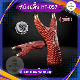 หนังสติ๊กจีน สไตล์ไทย รุ่น วูล์ฟ HT-057 ไม้แท้ หัวหมุดทองเหลือง slingshots ยิงลูก 8 มม. ของแถมพร้อมใช้