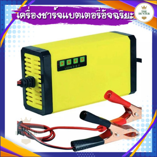 เครื่องชาร์จแบตเตอรี่ 12V เครื่องซ่อมแบตเตอรี่ รถยนต์ รถมอเตอร์ไซค์ แบตแห้ง แบต U