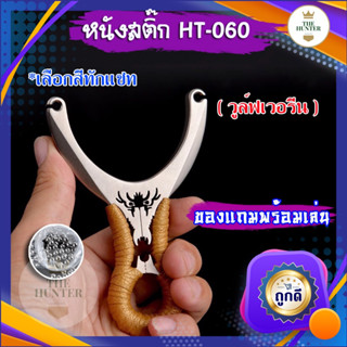 หนังสติ๊ก หนังสติ๊กจีน นำเข้า ✅ขายดีมาก✅ HT-060  รุ่น วูล์ฟเวอรีน ใช้ยางกลม ของแถมพร้อมใช้