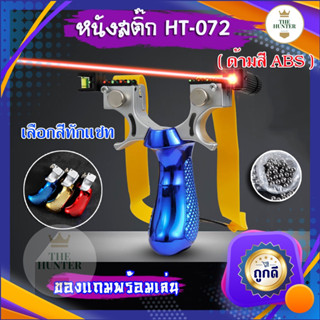 หนังสติ๊ก slingshot laser หนังสติ๊ก ✅ขายดี✅  HT-072 รุ่น ด้ามสี ABS ยางแบน ลูกเหล็ก 8 มม. ของแถมพร้อมใช้ เลือกสีทักแชท