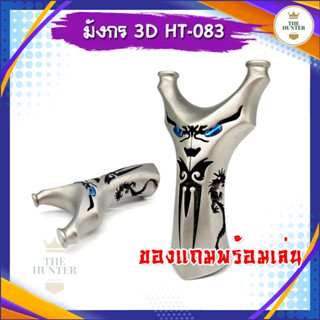 หนังสติ๊กจีนสไตล์ไทยแกะลายมังกร หนังสติ๊กสแตนเลส รุ่น มังกร3D รหัส HT-083