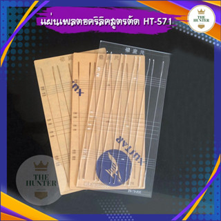 แผ่นเพลตอคริลิคสูตรตัด หนา 4 มม. รหัส HT-571