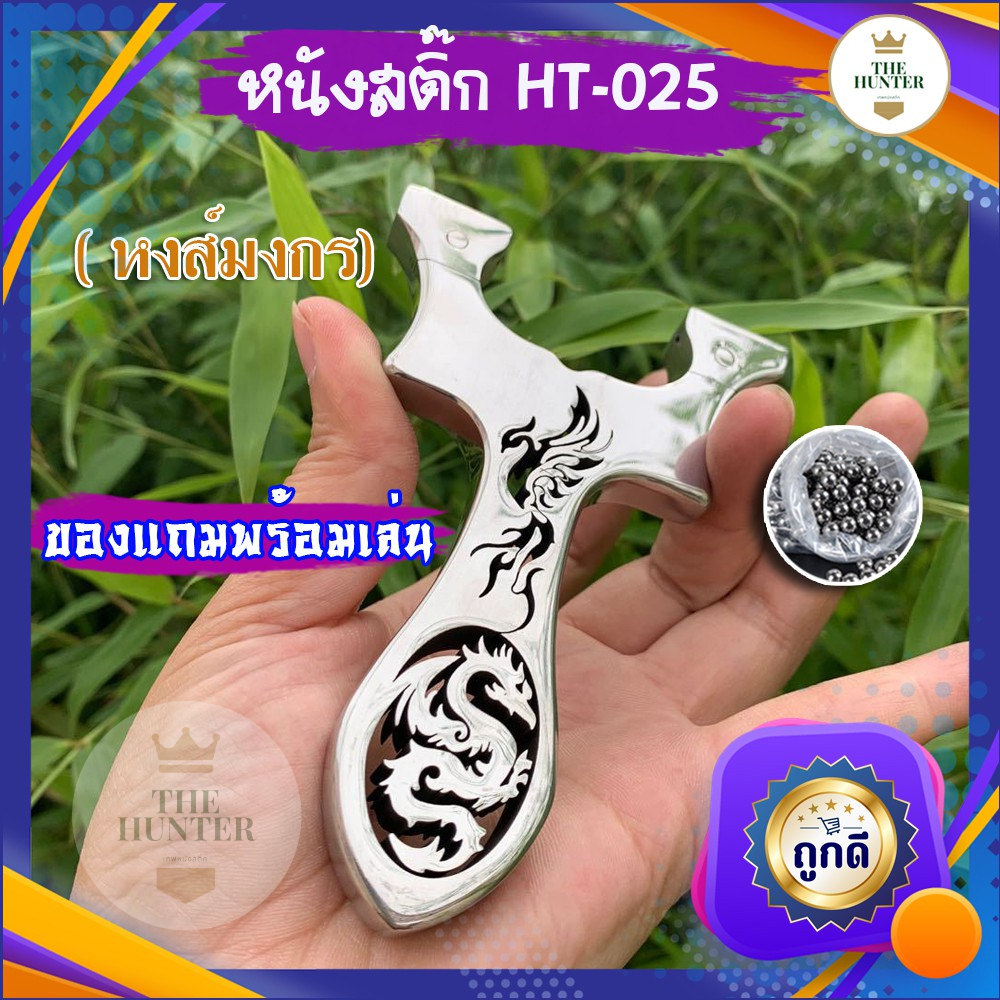 หนังสติ๊กจีน นำเข้า HT-025 หงส์เหนือมังกร สแตนเลส304 แบบเงา ยิงปลา ยิงนก slingshots ยิงลูก 8 มม. ของแถมพร้อมใช้