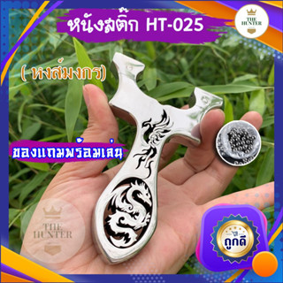 หนังสติ๊กจีน  นำเข้า HT-025 หงส์เหนือมังกร สแตนเลส304 แบบเงา ยิงปลา ยิงนก slingshots ยิงลูก 8 มม. ของแถมพร้อมใช้