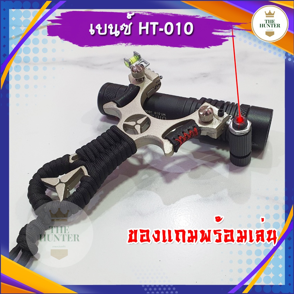 หนังสติ๊กเลเซอร์ หนังสติ๊กจีน นำเข้า ขายดีมาก HT-010 รุ่น เบนซ์ ยิงปลา ยิงนกยิงลูก 8 มม. ของแถมพร้อมใช้