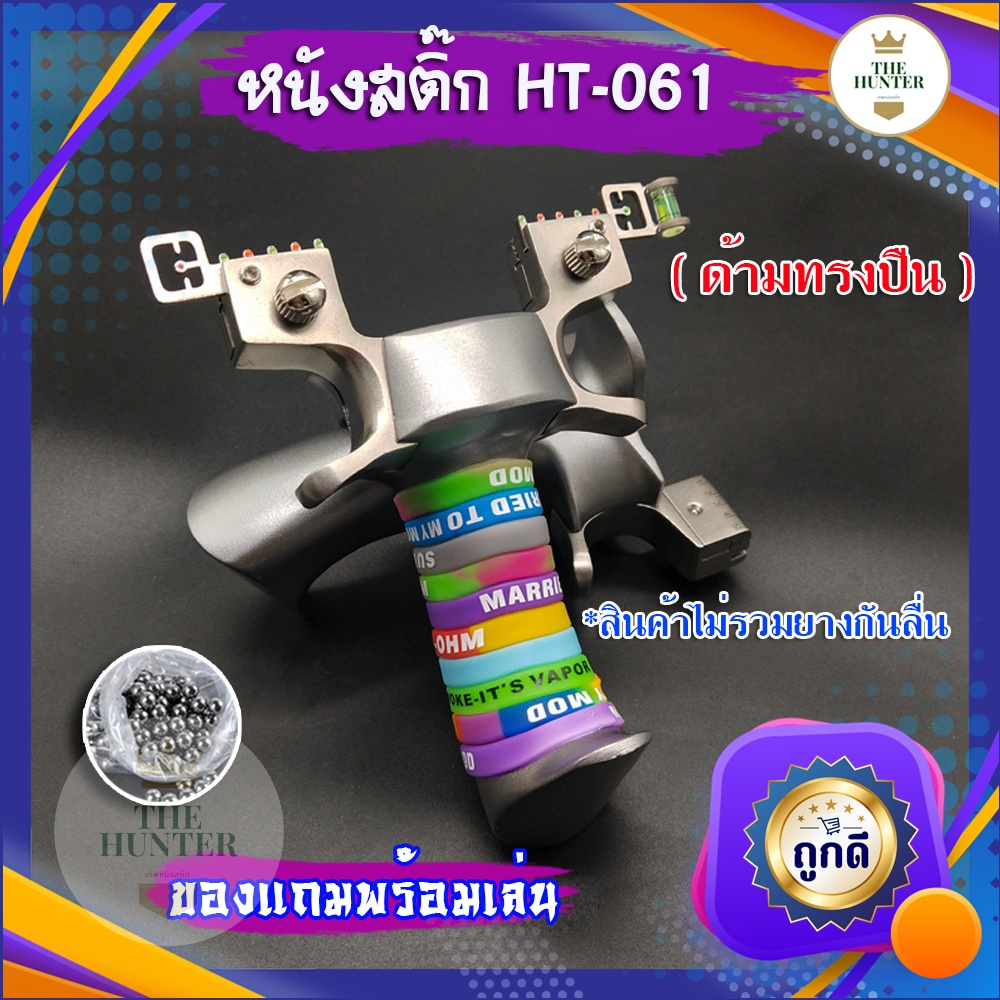 หนังสติ๊กจีน นำเข้า ✅ขายดีมาก✅ HT-061  รุ่น ด้ามอลูมิเนียม slingshots ยิงลูก 8 มม. ของแถมพร้อมใช้