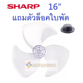 ใบพัดลม 16 /18นิ้ว ชาร์ป SHARP/ ใบพัด 16 /18 นิ้ว SHARP #อะไหล่พัดลม