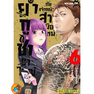 ยากูซ่าขาใหญ่กับเจ้าหน้าที่สาวมือใหม่ เล่ม 1 - 6 ( หนังสือการ์ตูน มือหนึ่ง) by unotoon