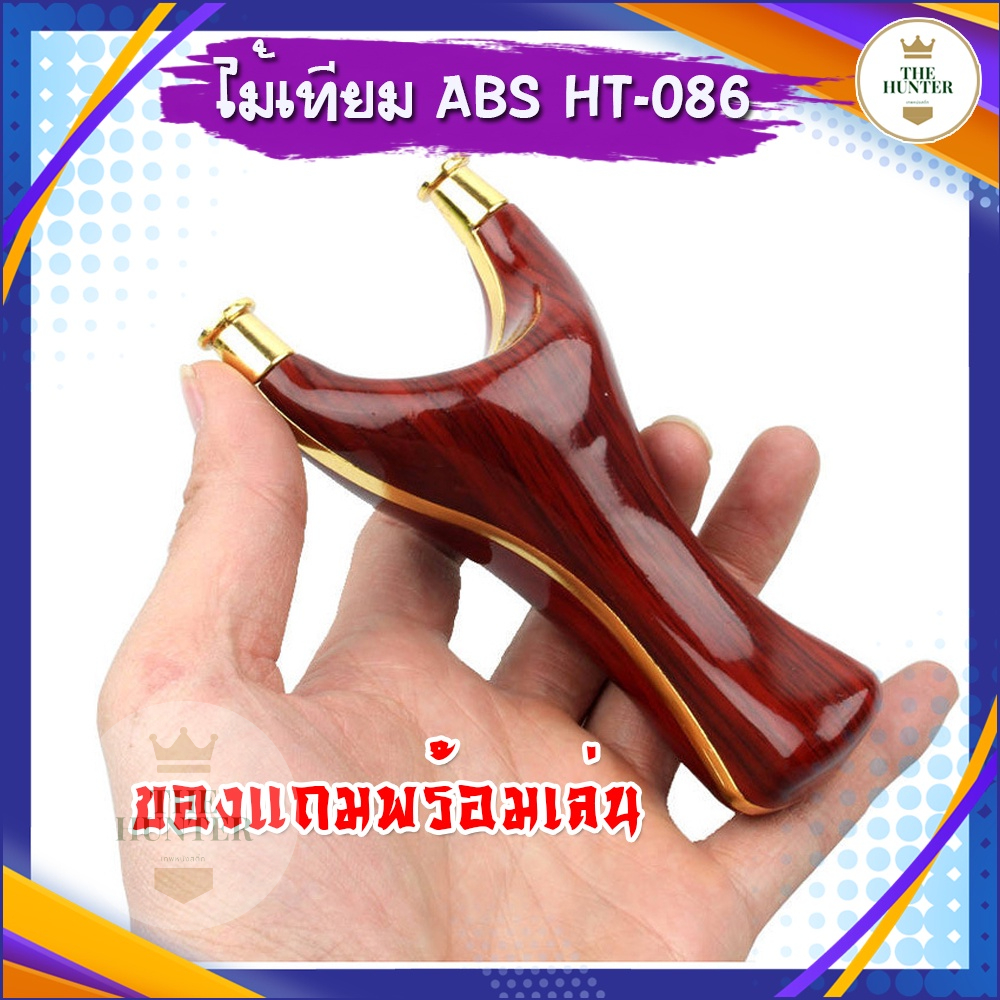 หนังสติ๊ก หนังสติ๊กจีน รุ่น ไม้เทียม ABS รหัส HT-086 ใช้ยิงลูก 8 มม. ของแถมพร้อมใช้