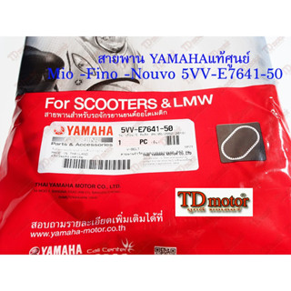 สายพาน MIO/FINO/NOUVO  (5VV-E7641-50)  YAMAHA สินค้าแท้ๆศูนย์ (ช่วงนี้ร้านจัดรายการ ราคาพิเศษ)