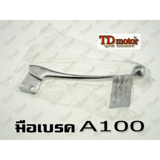 มือเบรค SUZUKI A100/K125 OOH สินค้าทดแทน-สเป็คเดิม