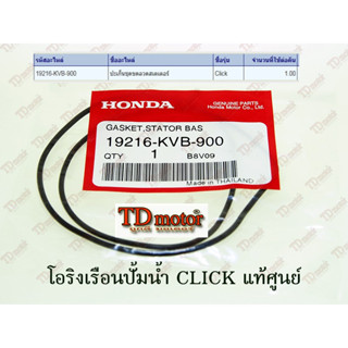 โอริงเรือนปั้มน้ำ HONDA  CLICK/CLICK-I  (19216-KVB-900) แท้ศูนย์