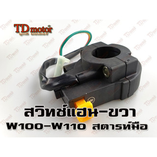 สวิทช์แฮน HONDA W100 (R)สตารท์มือ สินค้าทดแทน ชุด