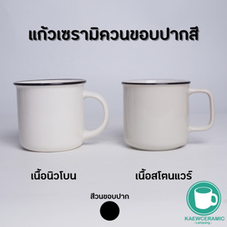 แก้วเซรามิควนขอบปากสีดำ เนื้อนิวโบน / เนื้อสโตแวร์