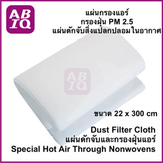 ABIQ แผ่นกรองอากาศ กรองฝุ่นแอร์ และ ดักจับสิ่งแปลกปลอมในอากาศ กรองฝุ่น pm 2.5‎ ขนาด 22x300 cm, 30 x 200 cm