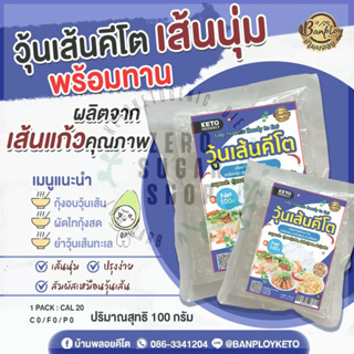 วุ้นเส้นคีโตนิ่มเหมือนวุ้นเส้น KETO บ้านพลอย  100 กรัม คีโต คลีน สุขภาพ ลดน้ำหนัก