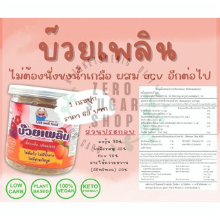 คีโต บ๊วยเพลิน ส้มเพลิน  น้ำหนัก 30 กรัม ต่อ กระปุกก คีโต 0Kcal 30g คล้ายๆ วุ้นกรอบรสบ๊วย บ๊วยเค็ม ไม่แป้ง ไม่น้ำตาล