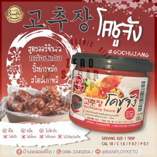 โคชูจังคีโต Gochujang KETO สูตรไม่มีน้ำตาล 130 ml