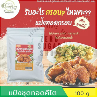 แป้งทอดกรอบ ชุบทอด สูตรคีโต 100 g