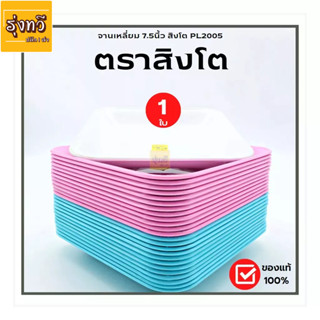 จานเหลี่ยม 7.5นิ้ว  (1ใบ) จานสี่เหลี่ยม จานใส่อาหาร ตราสิงโต มีให้เลืออก 3สี