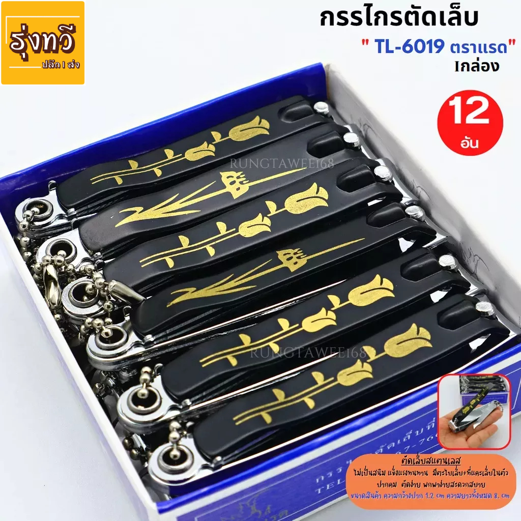 กรรไกรตัดเล็บ ที่ตัดเล็บสเเตนเลสแข็งแรง ไม่เป็นสนิม (ตราเเรด) ยกกล่อง No.TL-6019 บรรจุ 12 อัน