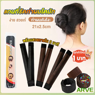 ARVE แกนม้วน ดังโงะ อุปกรณ์ทำดังโงะ เป็นทั้งดังโงะและเป็นที่มัดผมได้ 2 in 1 Hair Accessories