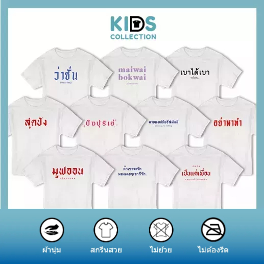 TEE.DD.TSHIRT KID เสื้อยืดเด็ก 10 ลายคำฮิป ใส่ได้ทั้งชาย-หญิง เสื้อผ้าเด็ก ผ้านุ่ม สกรีนสวย ไม่ย้วย ไม่ต้องรีด