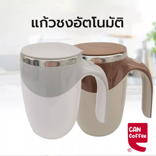 Can Coffee เครื่องชงกาแฟ ชงอัตโนมัติ 380ml