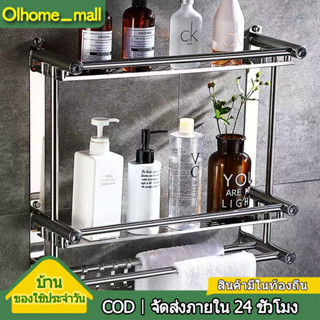 Olhome ติดผนัง ชั้นวางของในห้องน้ำ ไม่ต้องเจาะร เหล็กกล้าไร้สนิม 1/2/3ชั้น กว้าง40ซม. ติดตั้ง2แบบ พร้อมราวตากผ้าและตะขอ