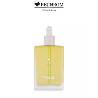 REUNROM Body Massage Oil 110ml ทิวาราตรี รื่นรมย์ น้ำมันนวด น้ำมันนวดตัว ของปัจฉิม