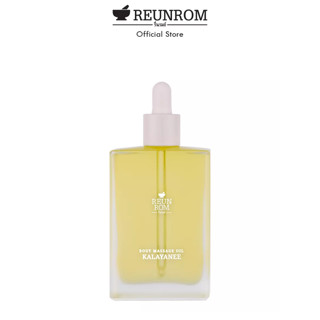 REUNROM Body Massage Oil 110ml กัลยาณี รื่นรมย์ น้ำมันนวด น้ำมันนวดตัว ของปัจฉิม