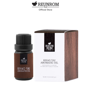 Reunrom น้ำมันหอมระเหย 10ml รื่นรมย์ กลิ่นเขาใหญ่  essential oil ของปัจฉิม