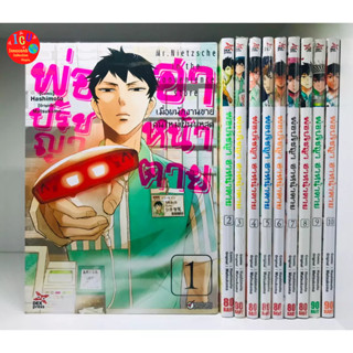 พ่อปรัชญา ฮาหน้าตาย เล่ม 1 - 10  *มือ1 *ยกชุด (หนังสือการ์ตูน มือหนึ่ง) *Dexpress "Satori Sedai no Shinjin ga Maiorita"