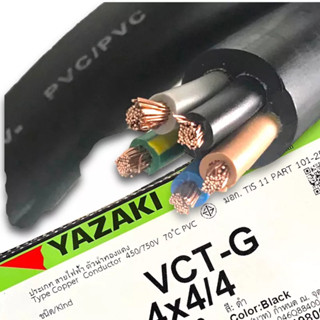 สายไฟ YAZAKI VCT-G  มีสายกราวน์ในตัว 450/750V  vct g 2 x 4/4,  vct g 2x 6/6  ,vct g 3 x4/4  , VCT g 4 x 4/4,