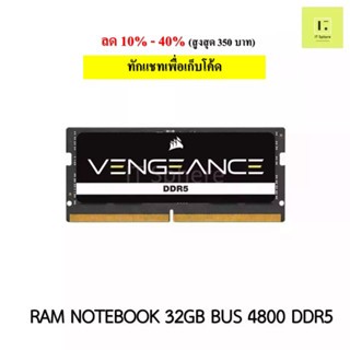 แรมโน๊ตบุ๊ค DDR5 CORSAIR VENGEANCE 32GB Bus 4800 (RAM NOTEBOOK DDR5 32GB (1x32GB) DRAM 4800MHz : CMSX32GX5M1A4800C40)