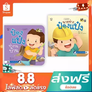 ป๋องแป๋ง ชุดงานบ้านสนุก 2 เล่ม หนังสือภาพคำกลอน ป๋องแป๋งทำงานบ้าน นิทานเสริมพัฒนาการ นิทานภาพ นิทานก่อนนอน นิทานเด็ก