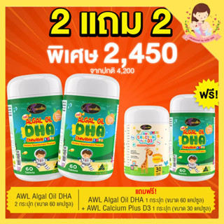 พิเศษ เซต 2 แถม 2 ( ได้ DHA 60 เม็ด 3 กระปุก และ แคลเซียม 1 กระปุก) ออสเวลไลฟ์ ความจำดี เพิ่มสมาธิ แคลเซียมเพิ่มความสูง