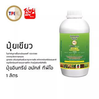 ปุ๋ยอินทรีย์ ฮมัคส์ ปุ๋ยเขียวทีพีไอ ขนาด 1 ลิตร ปรับสมดุลของ…