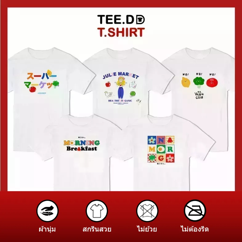 TEE.DD.TSHIRT เสื้อยืด Julie Market SET มีทั้งทรงคลาสสิค และครอป ผ้านุ่ม ไม่ย้วย ไม่ต้องรีด