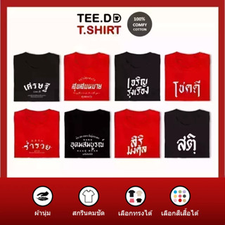 TEE.DD.TSHIRT เสื้อตรุษจีน โชคดี ร่ำรวย เสื้อยืด 100% Cotton ใส่ได้ทั้งชาย-หญิง ผ้านุ่ม