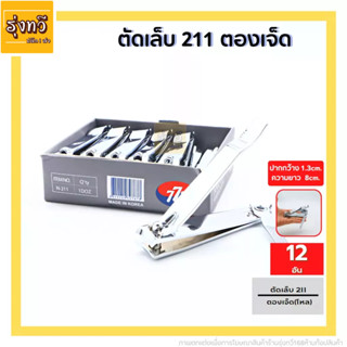 ตัดเล็บ 211 ตองเจ็ด(โหล12ชิ้น) กรรไกรตัดเล็บ ตองเจ็ด ที่ตัดเล็บสแตนเลส777