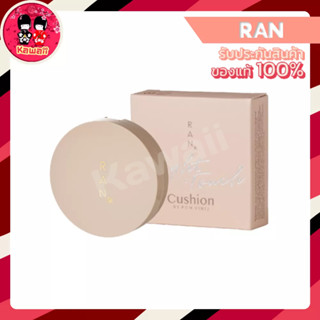 RAN Bright Touch Cushion by Pom Vinij รัน ไบร์ท ทัช คุชชั่น บาย ป้อม วินิจ (15g.)