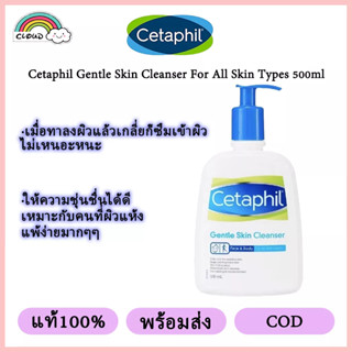 【แท้100%】Cetaphil Gentle Skin Cleanser For All Skin Types 500ml โฟมล้างหน้า คลีนเซอร์ คลีนซิ่ง Soothing ทําความสะอาดผิวหน้า โฟมล้างหน้า ครีม คลีนซิ่ง