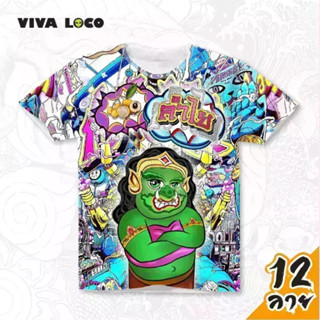 VIVA LOCO เสื้อยืดลาย (1 ด้าน) ลายยักษ์ ลายไทย สำหรับผู้ชาย และผู้หญิง