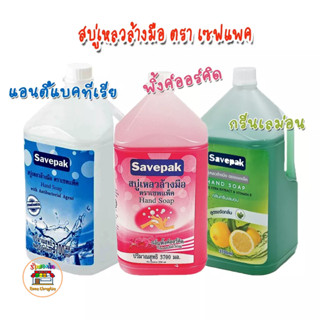 สบู่เหลว ล้างมือ เซพแพค 3 สูตร Savepak Liquid Hand Soap ขนาด ขนาด 3700 มล.