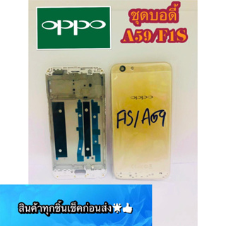 Body Oppo F1S / A59 สินค้ามีของพร้อมส่งนะคะ