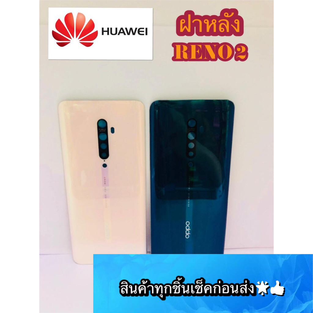 ฝาหลัง Oppo Reno 2 สินค้ามีของพร้อมส่งนะคะ
