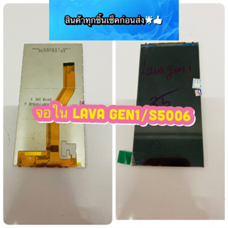 จอใน  Lava Gen1 / S5006 งานแท้    สินค้ามีของพร้อมส่ง