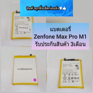 แบตเตอรี่Asus Max Pro M1 สินค้ามีของพร้อมส่ง